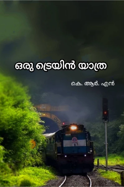 ഒരു ട്രെയിൻ യാത്ര