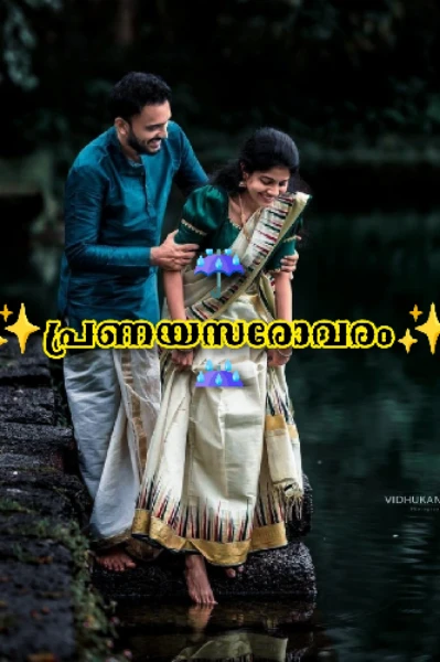 ☔️✨️പ്രണയസരോവരം✨️☔️ 🔞🔞✨️