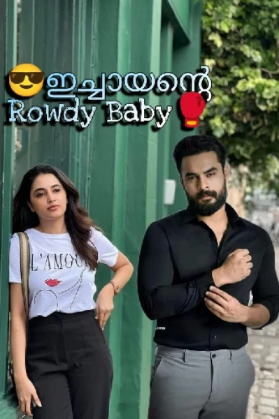 😎 ഇച്ചായന്റെ Rowdy Baby🥊- 1