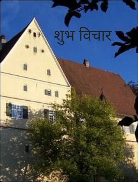 शुभ विचार