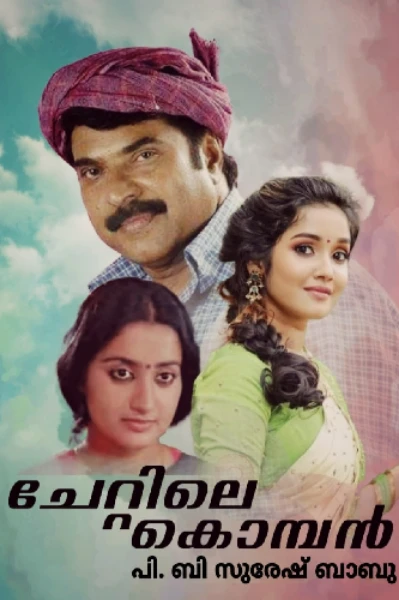 ചേറ്റിലെ കൊമ്പൻ