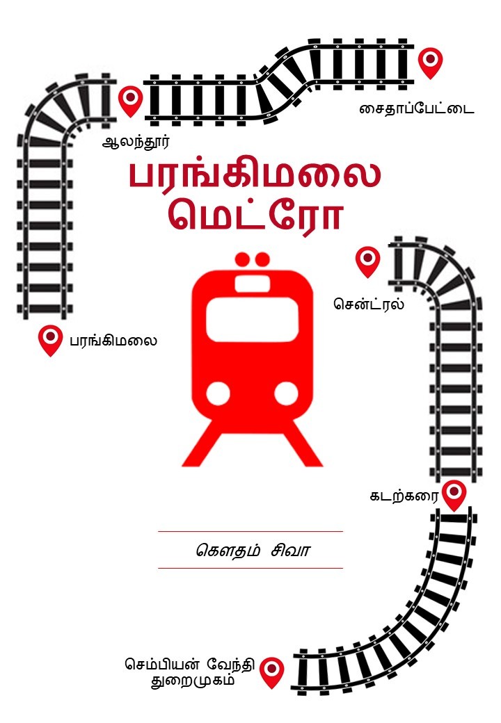 பரங்கிமலை மெட்ரோ