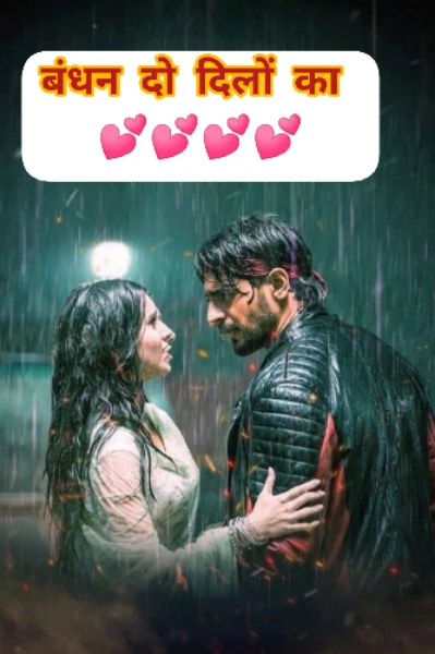 बंधन दो दिलों का 💞💞💞💞💞💞💞💞