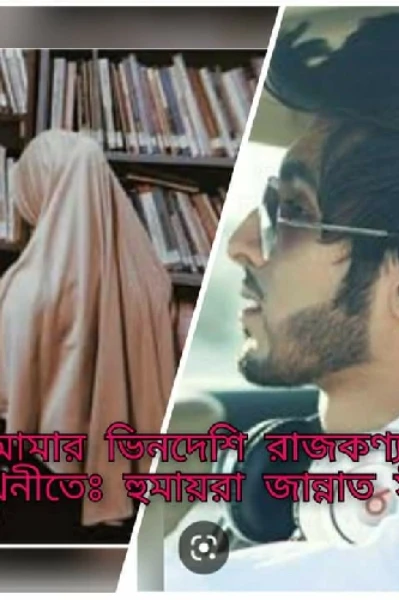 আমার ভিনদেশি রাজকন্যা