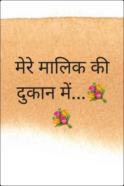 मेरे मालिक की दुकान में ...💐💐
