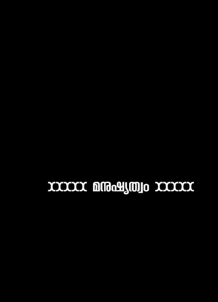 xxxxx മനുഷ്യത്വം xxxxx