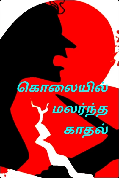 🗡️🗡️கொலையில் மலர்ந்த காதல் 💙💙