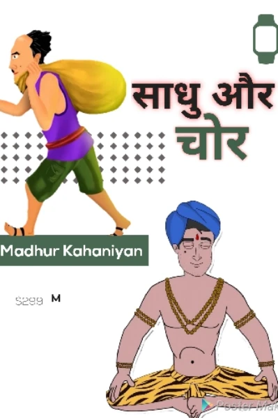 साधु और चोर