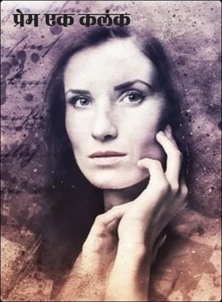 प्रेम एक कलंक