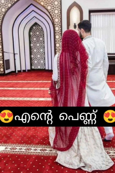 😍എന്റെ പെണ്ണ് 😍