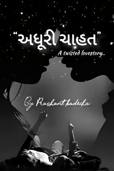 અધૂરી ચાહત : અ ટ્વિસ્ટેડ લવસ્ટોરી