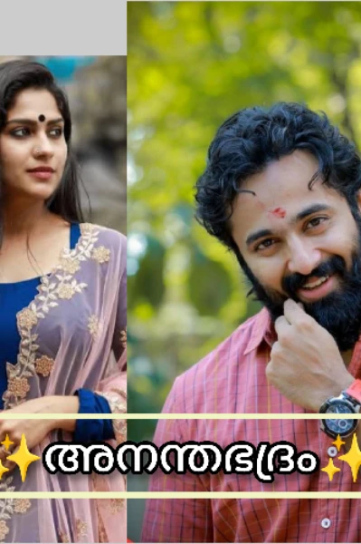 ❤️‍🔥 അനന്തഭദ്രം❤️‍🔥  part 1