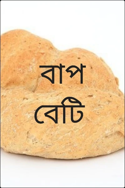 বাপ বেটি