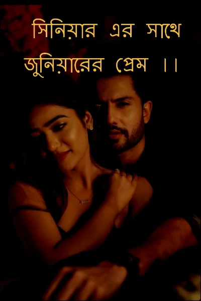 সিনিয়ার এর সাথে জুনিয়ারের প্রেম ।।