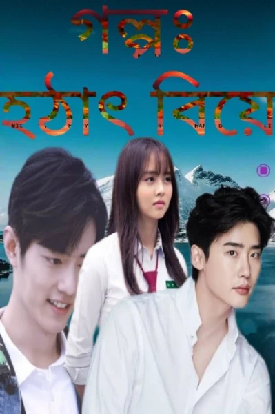 গল্পঃ হটাৎ বিয়ে,,