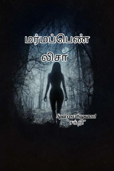 மர்மப்பெண் லிசா