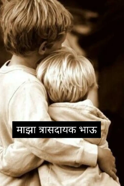 माझा त्रासदायक भाऊ (भाग-1)