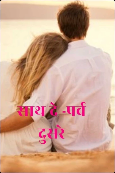 साथ दे -पर्व दुसरे