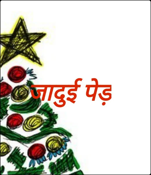 जादुई पेड़