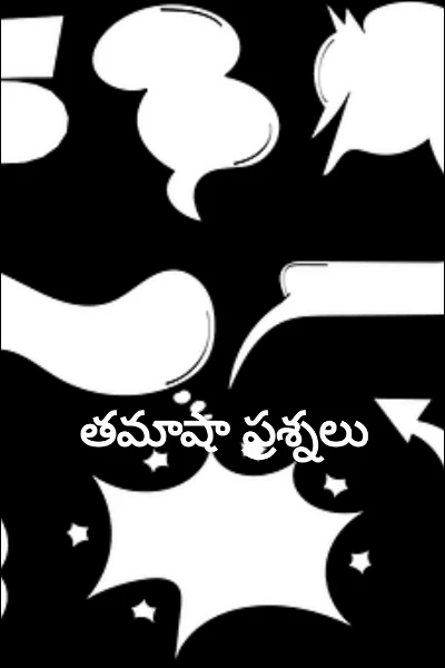 తమాషా ప్రశ్నలు