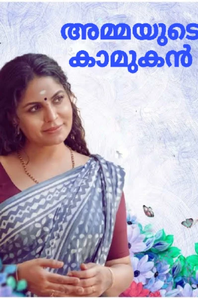 അമ്മയുടെ കാമുകൻ 😒 പാർട്ട്‌ 1