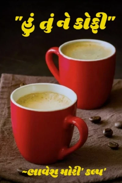"હું તું ને કોફી"