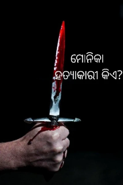 ମୋନିକା ହତ୍ୟାକାରୀ କିଏ?