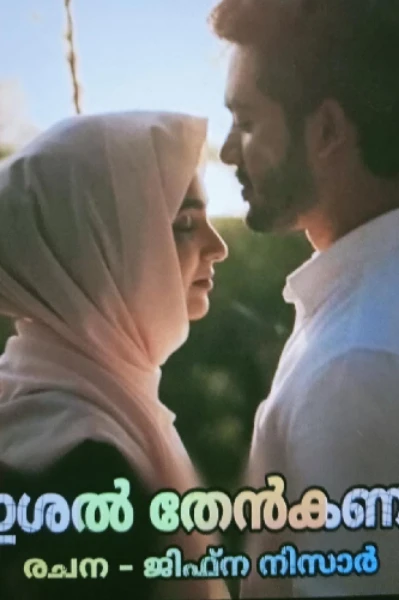 ഇശൽ തേൻകണം 💞💞
