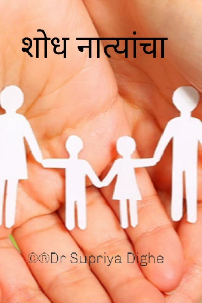 शोध नात्यांचा