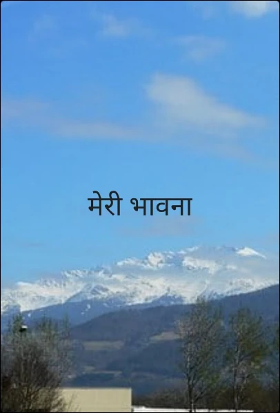 मेरी भावना