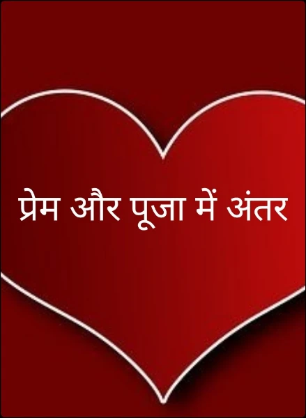 प्रेम और पूजा में अंतर