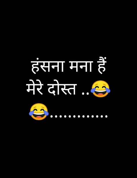 हंसना मना हैं मेरे दोस्त ..😂😂.............
