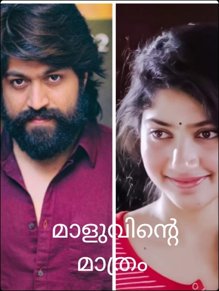 മാളുവിന്‍റെ മാത്രം