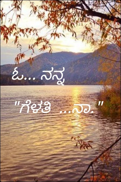 ಓ... ನನ್ನ "ಗೆಳತಿ  ...ನಾ."