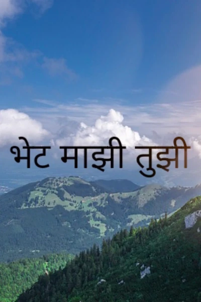 भेट माझी तुझी