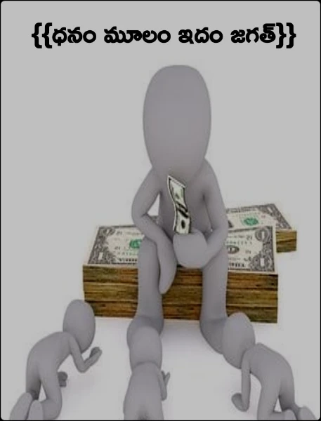 {{ధనం మూలం ఇదం జగత్}}