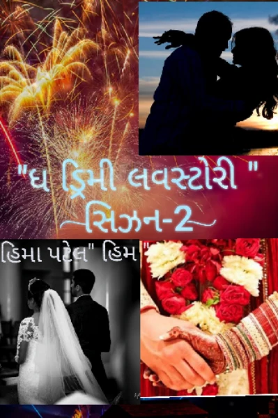 " ધ ડ્રિમી લવ સ્ટોરી" સીઝન-2