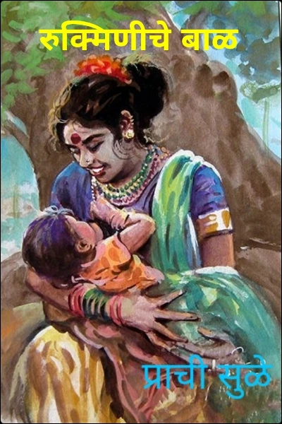 रुक्मिणीचे बाळ