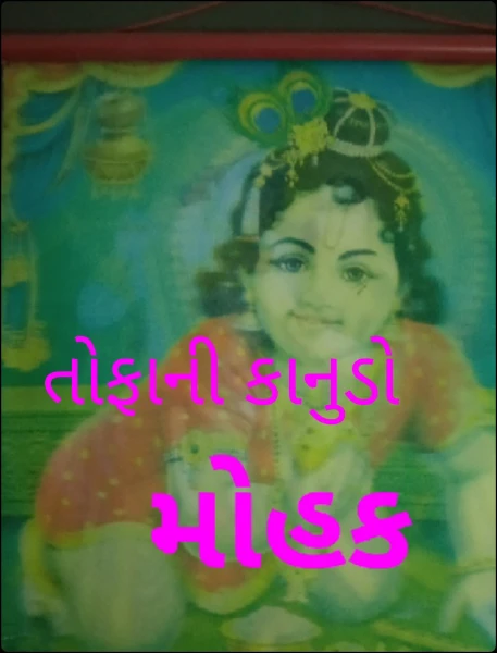 તોફાની કાનુડો