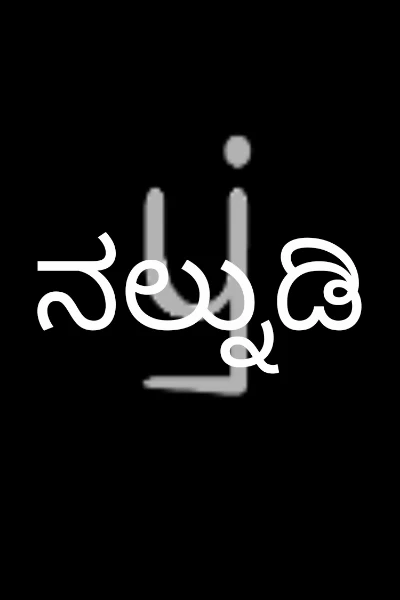 ನಲ್ನುಡಿ