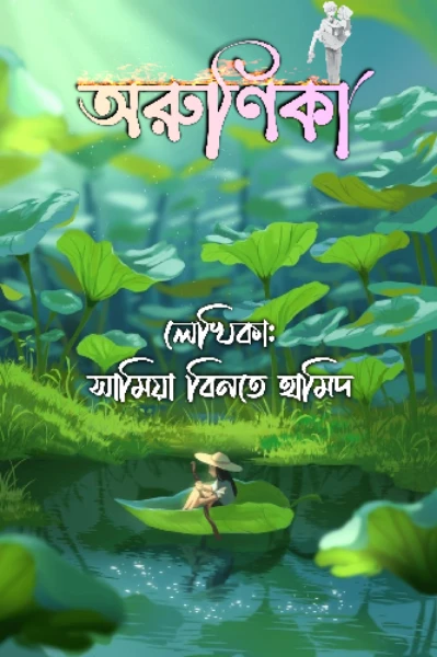 অরুণিকা 
সামিয়া বিনতে হামিদ