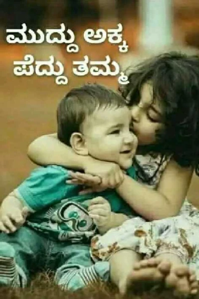 🔥   ಅಕ್ಕ ❤ ತಮ್ಮ   🔥