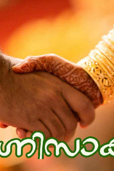 അഗ്നിസാക്ഷി