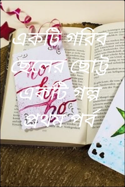 একটি গরিব ছেলের ছোট্ট একটি গল্প প্রথম পর্ব