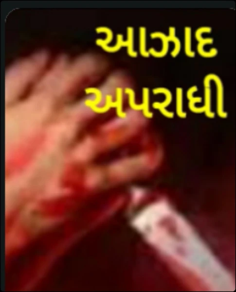 આઝાદ અપરાધી (સારાંશ)