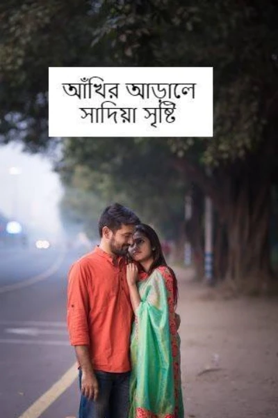 আঁখির আড়ালে