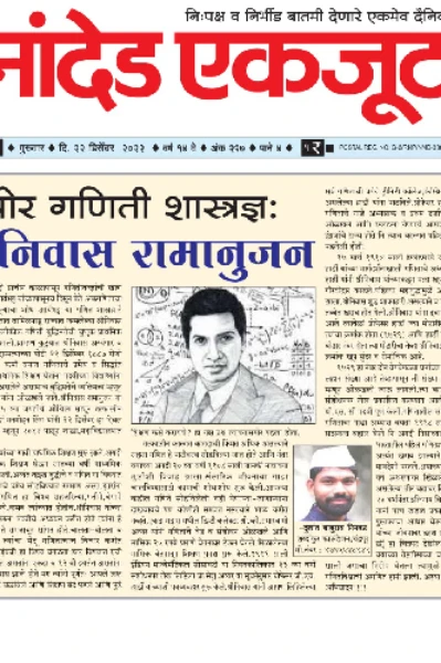 थोर गणिती शास्त्रज्ञ : श्रीनिवास रामानुजन