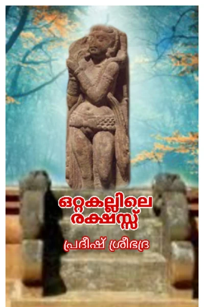 ഒറ്റക്കല്ലിലെ രക്ഷസ്സ്