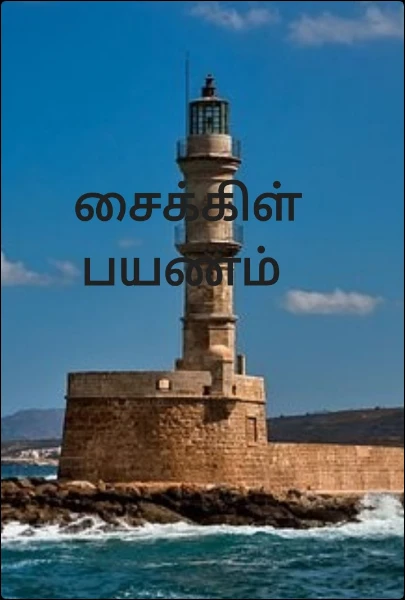 சைக்கிள் பயணம்