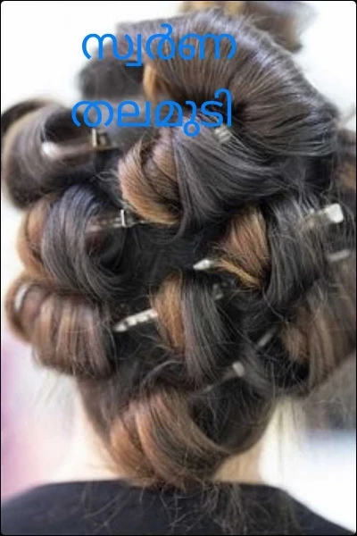 സ്വർണ തലമുടി